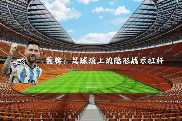 黄牌：足球场上的隐形战术杠杆