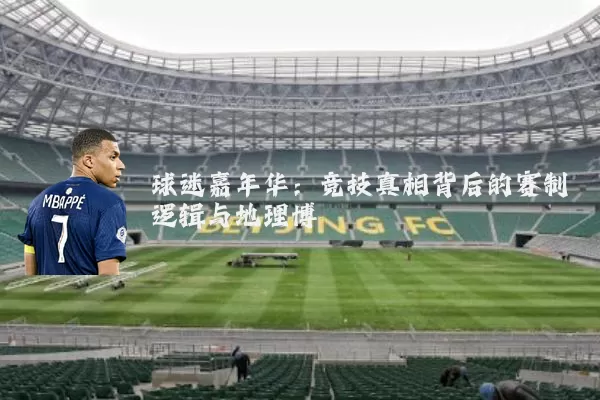 球迷嘉年华：竞技真相背后的赛制逻辑与地理博弈