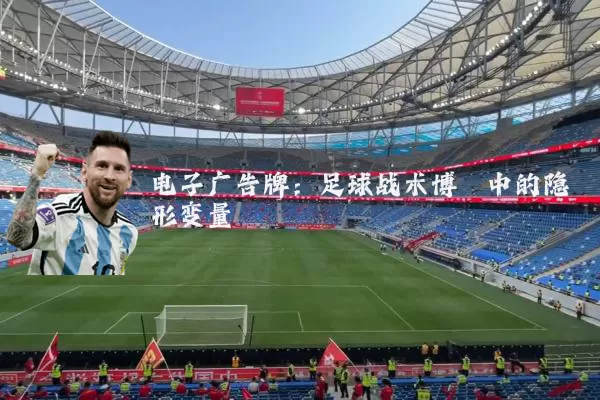 电子广告牌：足球战术博弈中的隐形变量
