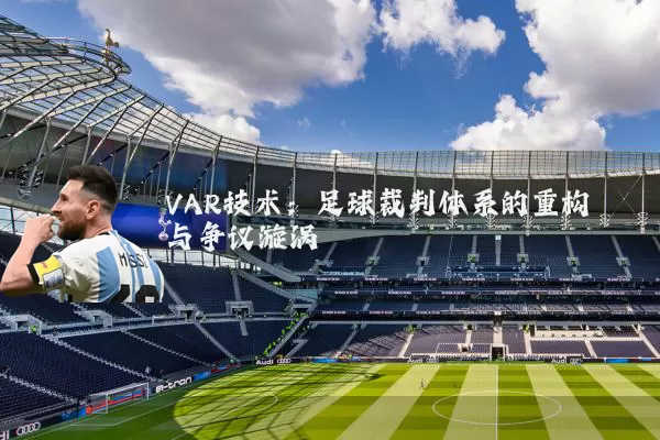 VAR技术：足球裁判体系的重构与争议漩涡