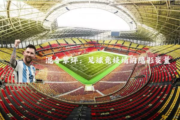 混合草坪：足球竞技场的隐形变量