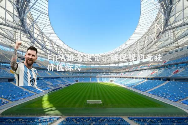 FIFA排名积分:被误解的竞技价值标尺