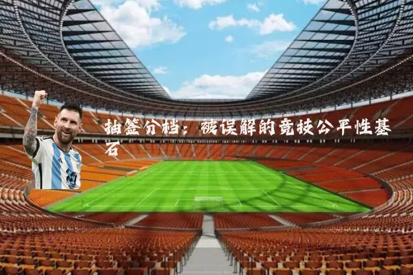 抽签分档：被误解的竞技公平性基石
