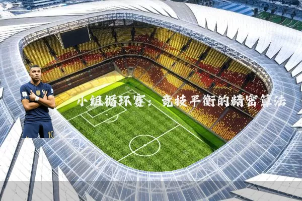 小组循环赛:竞技平衡的精密算法