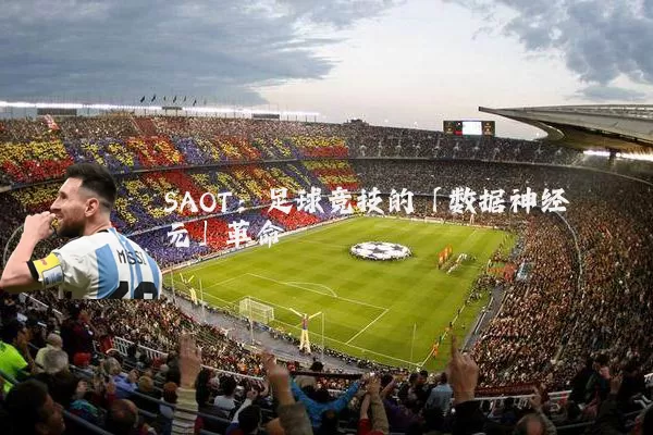SAOT：足球竞技的「数据神经元」革命