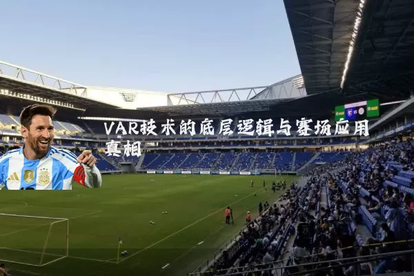 VAR技术的底层逻辑与赛场应用真相
