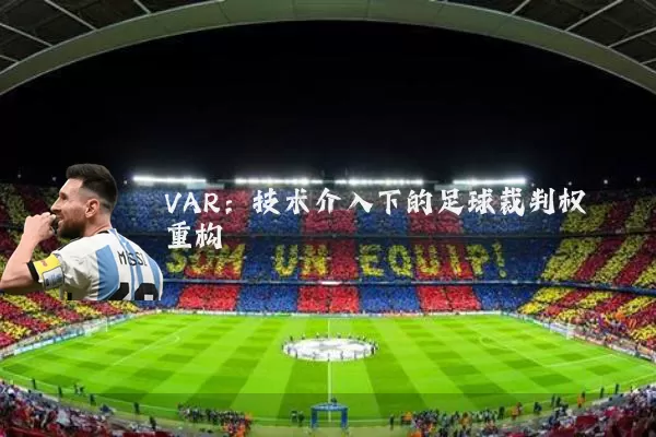VAR:技术介入下的足球裁判权重构