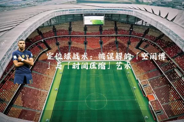 定位球战术：被误解的「空间博弈」与「时间压缩」艺术