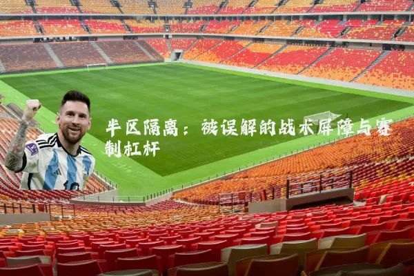 半区隔离:被误解的战术屏障与赛制杠杆