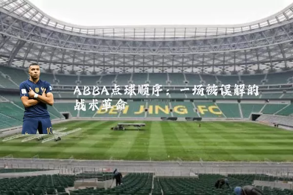 ABBA点球顺序:一场被误解的战术革命