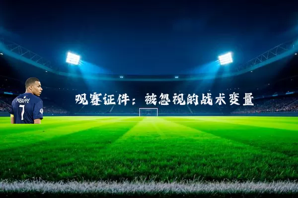 观赛证件：被忽视的战术变量