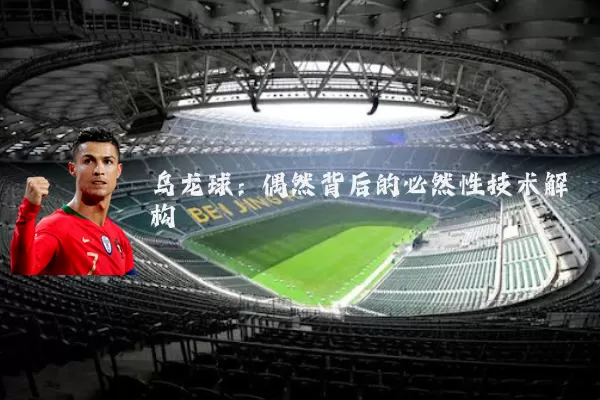 乌龙球：偶然背后的必然性技术解构
