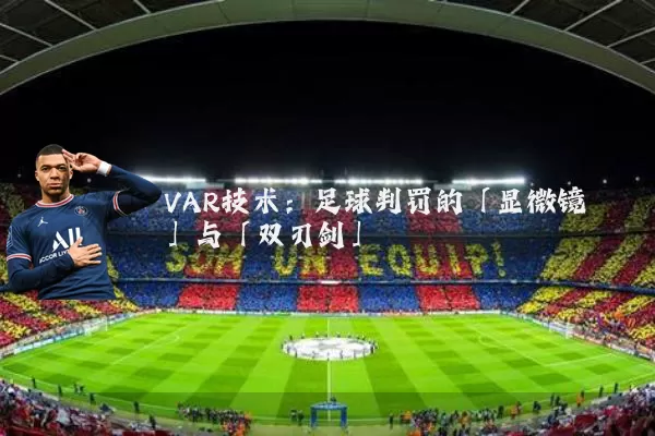 VAR技术:足球判罚的「显微镜」与「双刃剑」