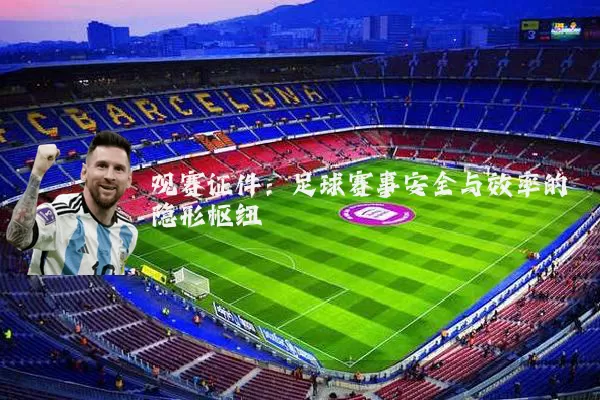 观赛证件：足球赛事安全与效率的隐形枢纽