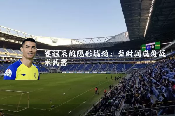 赛程表的隐形战场:当时间成为战术武器