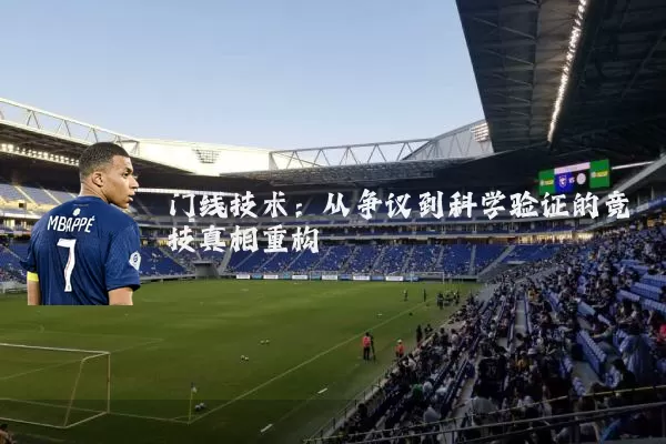 门线技术:从争议到科学验证的竞技真相重构